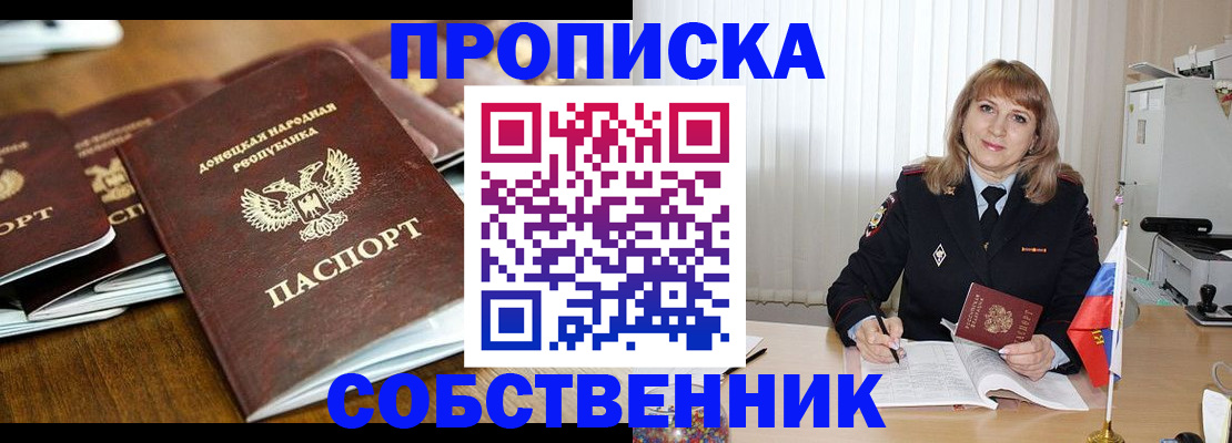прописка от собственника в Донецке